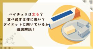 ハイチュウは太る？食べ過ぎは体に悪い？ダイエットに向いているか徹底解説！